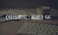 《特技摩托：崛起》66号公路预告片公布 新增20多条赛道