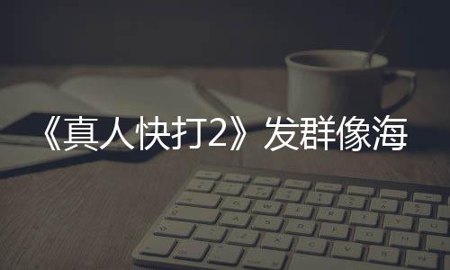 未剪人快内上 国真打2海报群像映版一刀发