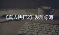 《真人快打2》发群像海报 国内上映版一刀未剪