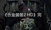 《合金装备2 HD》完整源码泄露 游戏原本包含911敏感内容 删减内容曝光