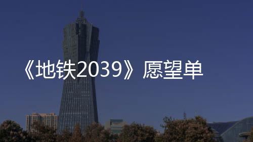 万 量达地单数到1冬季今年铁2愿望发售