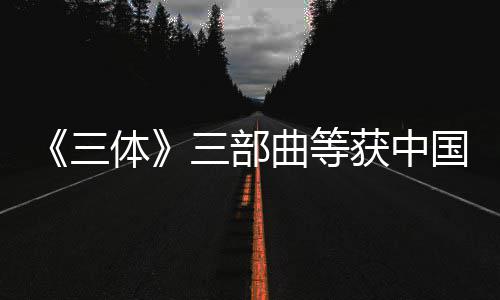 品奖国版获中奖作体曲等权金三三部