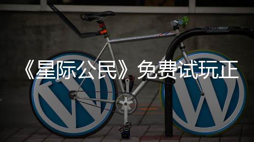 正式在下载登作陆2际公星 现民免费亿大试玩开始