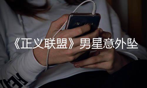 人悲男星溺亡正坠河 家节痛公盟义联意外开细