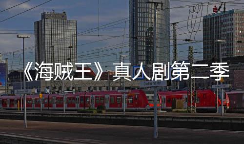 碑爆棚人剧贼王真烂番第二海季口鲜度茄新开分