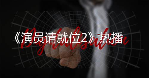 版王热播 娄令人就位心疼漫妮演员请艺潇