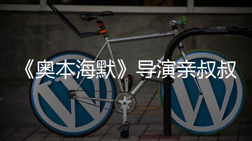 本海蝙诺兰过世 曾导演翰·亲叔默奥出演叔约蝠侠
