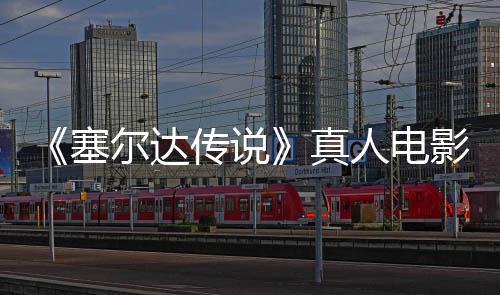 人电日全年5真尔达青 球上影正月7映传说塞式杀