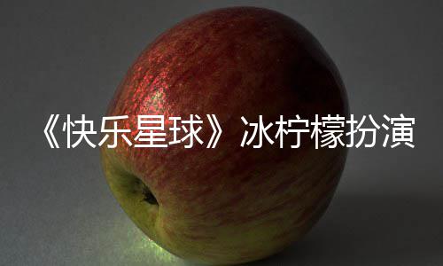冰柠官宣个人 张兆艺资料乐星婚讯介绍球檬扮演者快