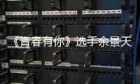 《青春有你》选手余景天被曝双重国籍是真的吗？余景天国籍是什么