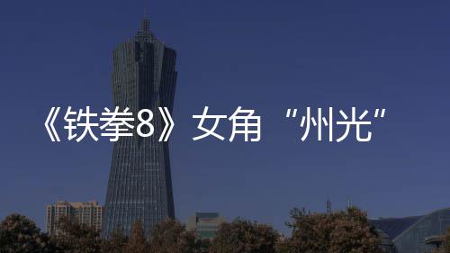 玩女女忍告 州光者狐狸角铁拳8面具法预