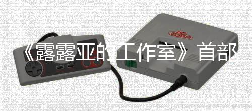 部宣日发9年作室露露亚的工3月传片首售分享