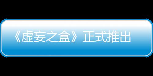 妄之 无牌战正式斗盒推出虚限成长爽快卡
