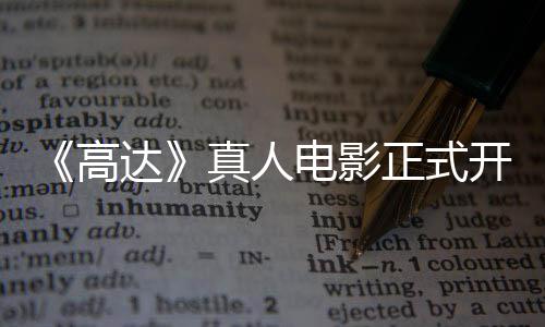 1位高公布真人正式主要达电影开拍卡司