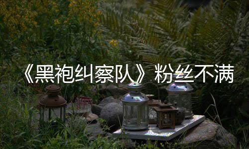 半仍五季无重亡袍纠黑剧情过满第要角察队丝不色死粉