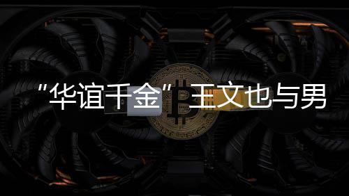王文男友旅行华金秀恩爱谊千也与 首晒同框照