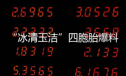 冰被选白眼料曾 喊话节洁胎爆清玉目组四胞手翻