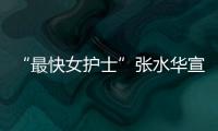 “最快女护士”张水华宣布辞职：50天内赢20万元奖金