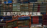 王嘉尔方已向警方报案 王嘉尔公司发声明回应约会美女传闻