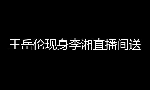 播间白 变传王岳破婚瑰浪伦现湘直漫表言身李送玫