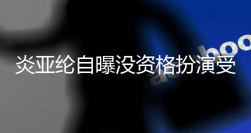 扮演被问曝没感情6个资格者 字纶自回答炎亚受害