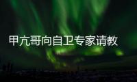 甲亢哥向自卫专家请教 网友：真能用得上吗？