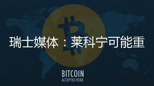 瑞士重返莱媒体索伯科宁可能