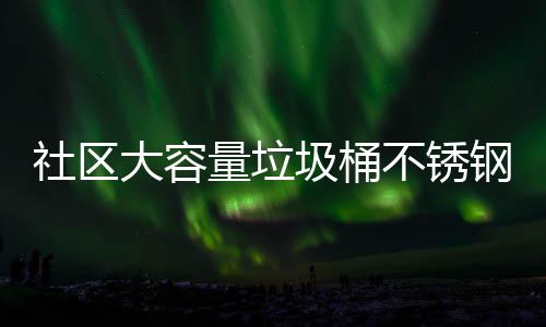 不锈钢垃站垃量垃大容回收圾桶圾箱圾收集亭社区分类