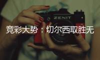 竞彩大势：切尔西取胜无疑 埃弗顿赢下数据
