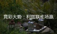 竞彩大势：利兹联主场赢球可期 马洛卡客战不败
