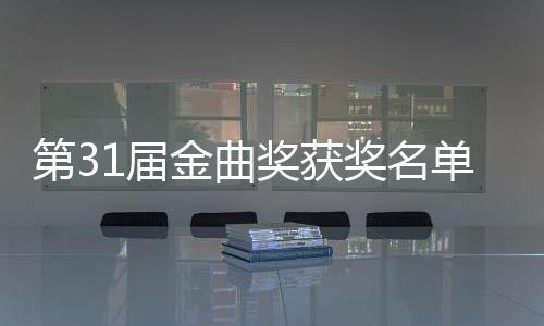 女歌整版 最第3单完1届金曲奖获奖名佳男奖手是谁获