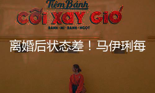 找心做万离婚理医后状灸态差马每天伊琍元针生