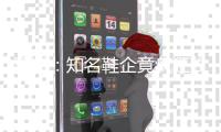 离谱：知名鞋企竟疯狂收购GPU，转型AI算力出租