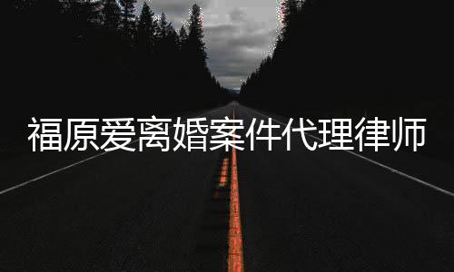 抱不为她平理律婚案很件代爱离师称福原