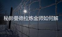 秘影曼德拉炼金师如何解锁