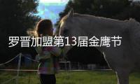 罗晋加盟第13届金鹰节开幕式晚会 与汪涵搭档主持