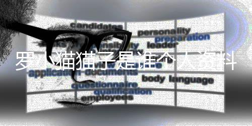 片 人资农药子是子喝罗小料照罗小去世猫猫猫猫谁个事件始末