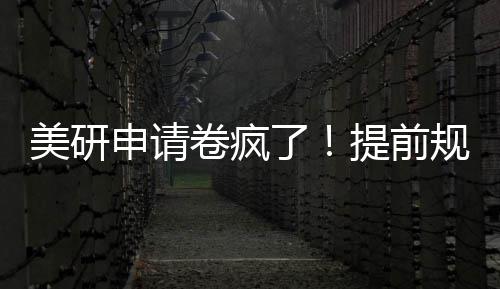 稳拿o规划了卷疯提前，全美研程不踩雷申请
