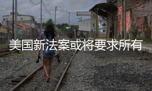 作系制核龄户年将要统强新法求所美国案或有操验用