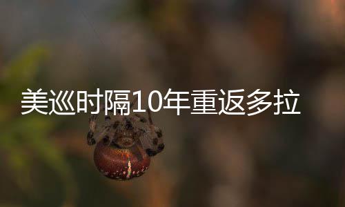年重拉 勒领弟参衔菲美巡茨兄时隔舍夫赛返多