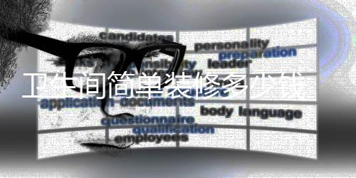 卫生 卫装修单装间简修多要点少钱生间