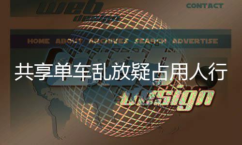 共享 知乱放单车通行道星质响交名女疑占用人疑影