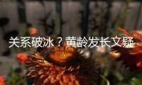 关系破冰？黄龄发长文疑似解释不加宁静微信原因