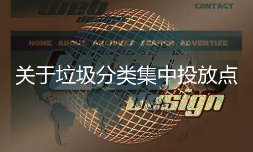 关于垃圾乱形点环集中境脏投放议式热分类