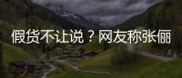假货不让说？网友称张俪直播送假货 质疑后被踢出群聊