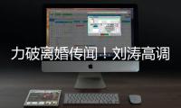 力破离婚传闻！刘涛高调示爱王珂:你怎么这么可爱
