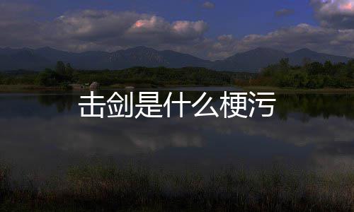 污击剑么梗是什