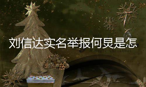 报何炅是个人怎么资料刘信 刘达实回事介绍信达名举是谁