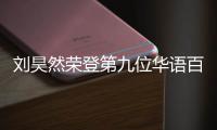 刘昊然荣登第九位华语百亿影人 百亿影人都有哪些明星？