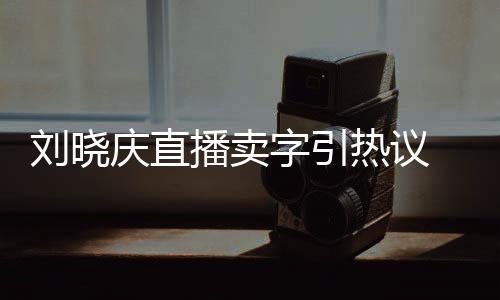 播卖拜书为师热议字引 曾刘晓来德家曾庆直法名